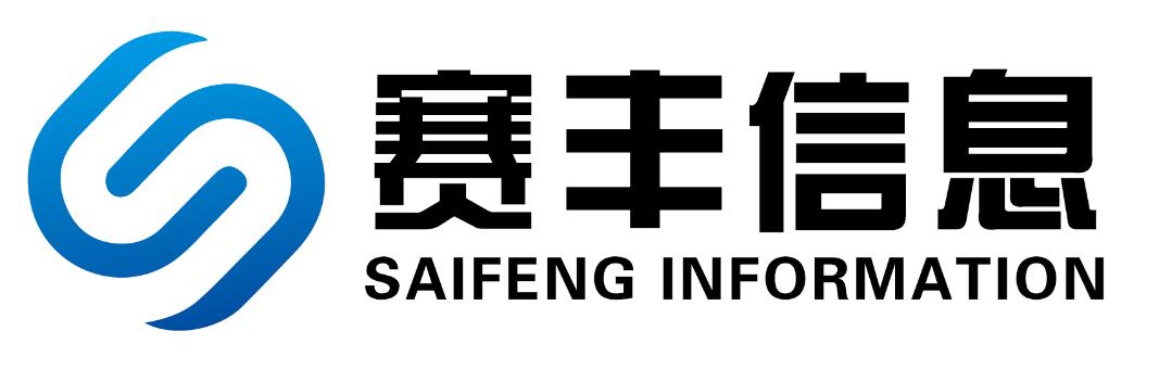 湖南赛丰信息技术有限公司一安全保密产品研发